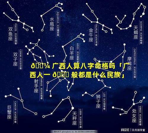 🐼 广西人算八字命格吗「广西人一 🐟 般都是什么民族」